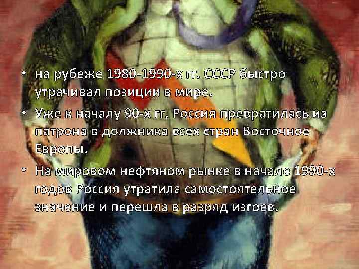  • на рубеже 1980 -1990 -х гг. СССР быстро утрачивал позиции в мире.