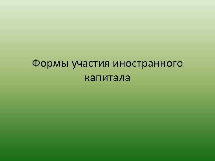 Формы участия иностранного капитала 