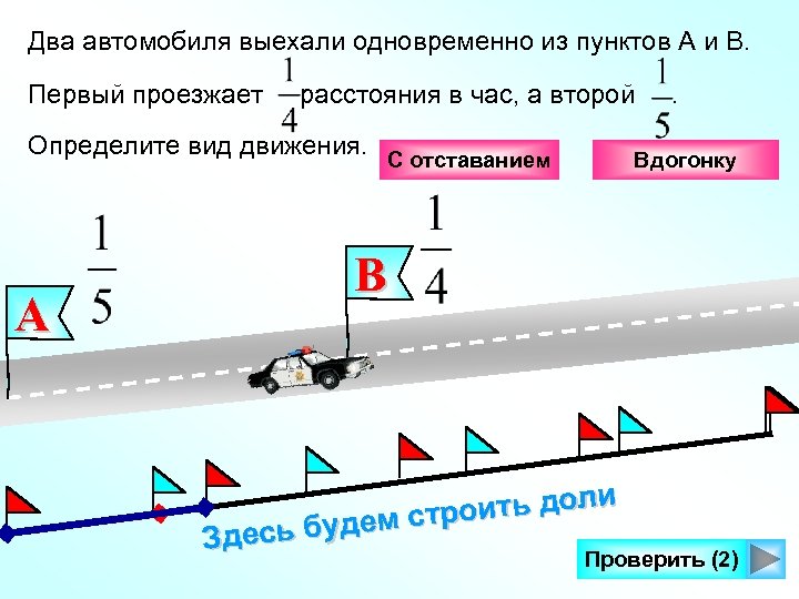 Два автомобиля выехали одновременно из пунктов А и В. Первый проезжает расстояния в час,