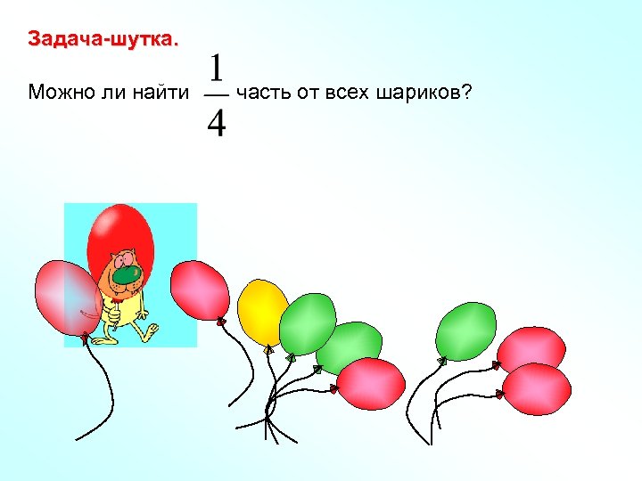 Задача-шутка. Можно ли найти часть от всех шариков? 