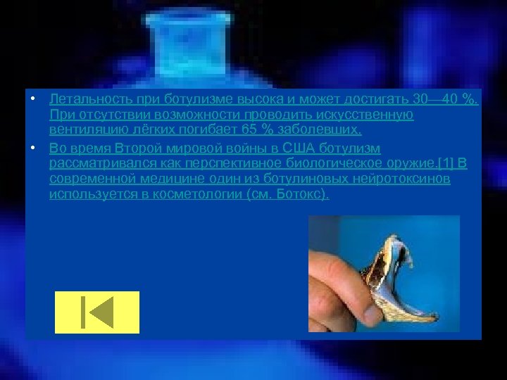  • Летальность при ботулизме высока и может достигать 30— 40 %. При отсутствии