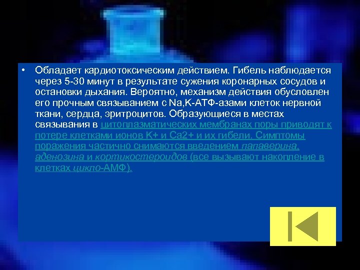  • Обладает кардиотоксическим действием. Гибель наблюдается через 5 30 минут в результате сужения