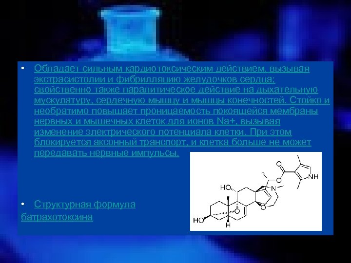  • Обладает сильным кардиотоксическим действием, вызывая экстрасистолии и фибрилляцию желудочков сердца; свойственно также