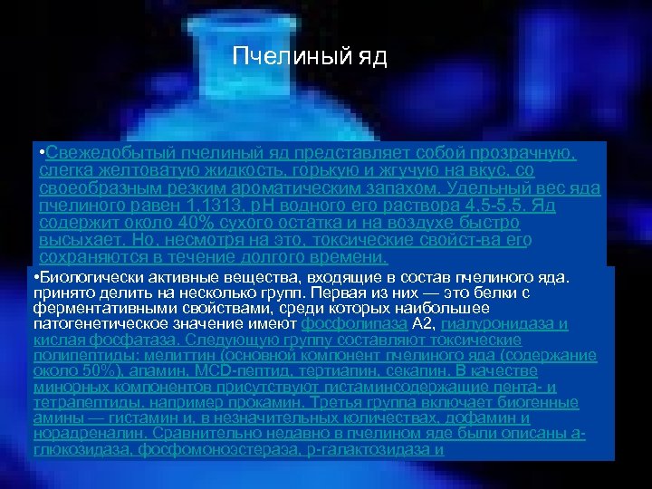 Пчелиный яд • Свежедобытый пчелиный яд представляет собой прозрачную, слегка желтоватую жидкость, горькую и