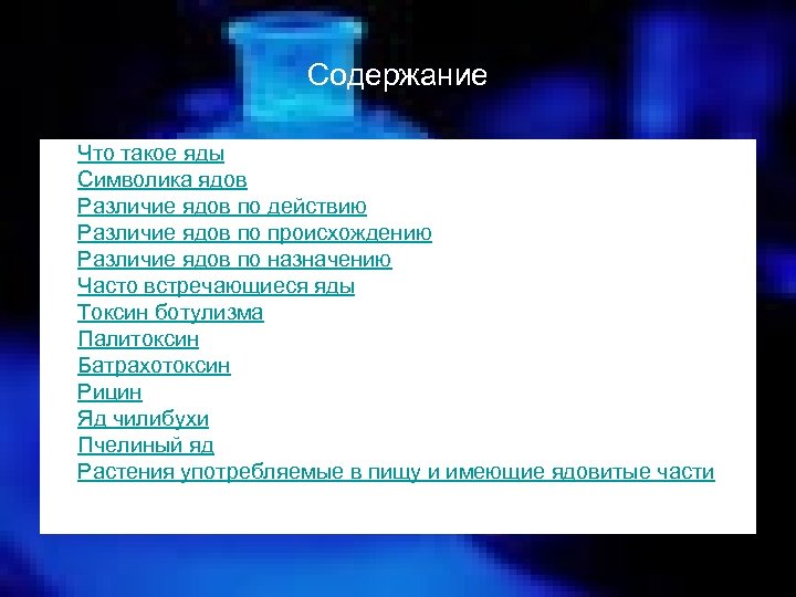 Содержание • • • • Что такое яды Символика ядов Различие ядов по действию