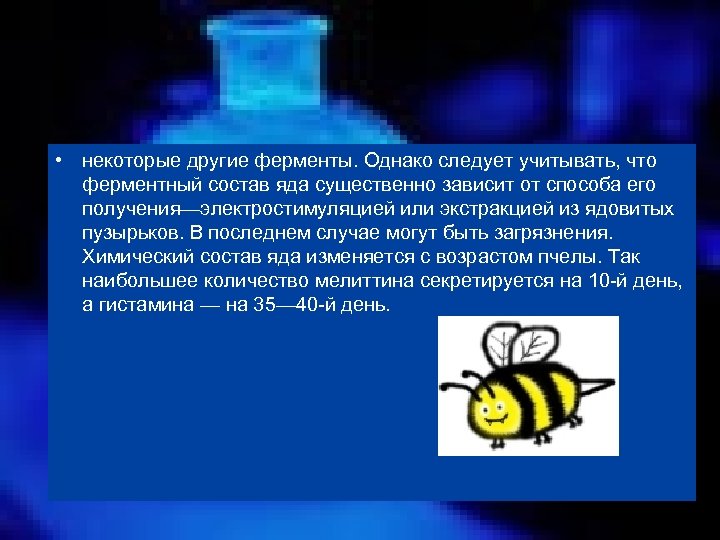  • некоторые другие ферменты. Однако следует учитывать, что ферментный состав яда существенно зависит