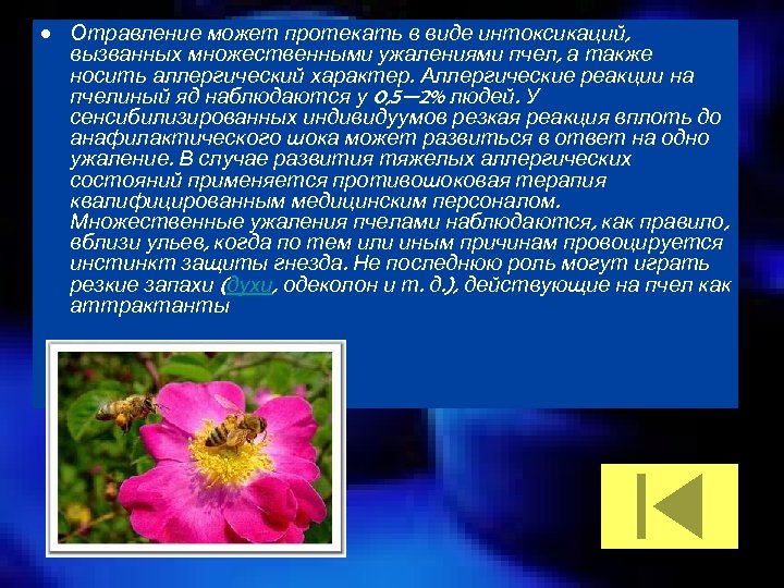  • Отравление может протекать в виде интоксикаций, вызванных множественными ужалениями пчел, а также