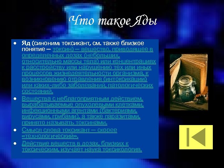 Что такое Яды • Яд (синоним: токсикант, см. также близкое понятие — токсин) —