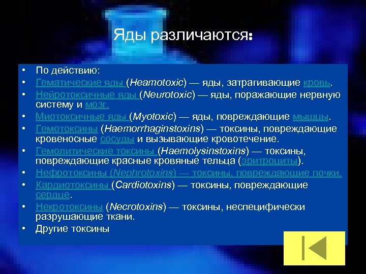 Яды различаются: • По действию: • Гематические яды (Heamotoxic) — яды, затрагивающие кровь. •