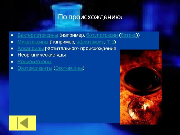 По происхождению: • • • Бактериотоксины (например, ботулотоксин (ботокс)) Микотоксины (например, афлатоксин, Т-2) Алкалоиды