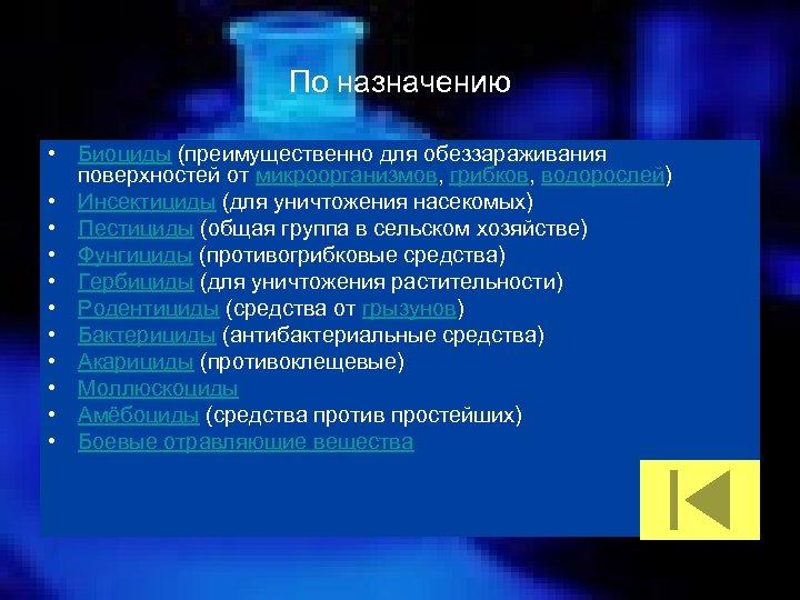 По назначению • Биоциды (преимущественно для обеззараживания поверхностей от микроорганизмов, грибков, водорослей) • Инсектициды