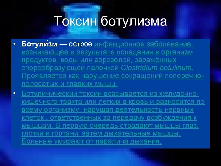 Токсин ботулизма • Ботули зм — острое инфекционное заболевание, возникающее в результате попадания в