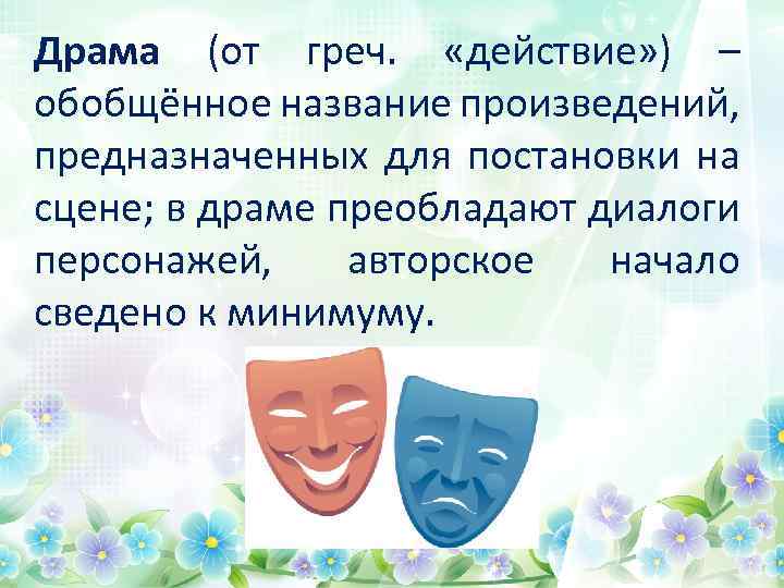 Драма (от греч. «действие» ) – обобщённое название произведений, предназначенных для постановки на сцене;