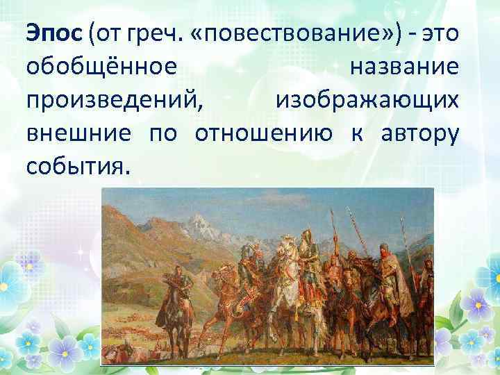 Эпос (от греч. «повествование» ) - это обобщённое название произведений, изображающих внешние по отношению