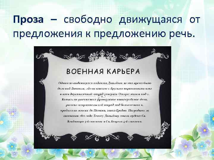 Проза – свободно движущаяся от предложения к предложению речь. 