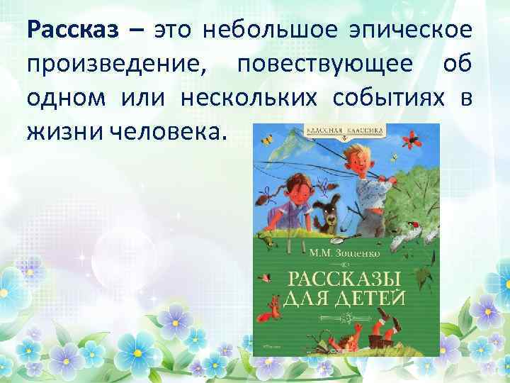 Рассказы 7 класс литература. Рассказы для детей. Рассказ это определение. Рассказ это в литературе. Жанр рассказ для детей.