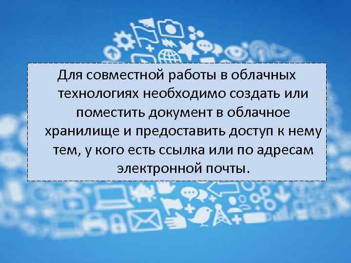 Что человеку необходимо создать для совместной работы с документами google диска