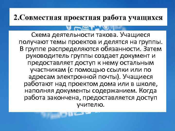 2. Совместная проектная работа учащихся Схема деятельности такова. Учащиеся получают темы проектов и делятся