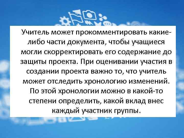  Учитель может прокомментировать какиелибо части документа, чтобы учащиеся могли скорректировать его содержание до