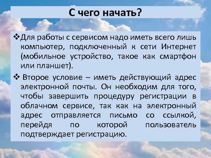 С чего начать? v. Для работы с сервисом надо иметь всего лишь компьютер, подключенный