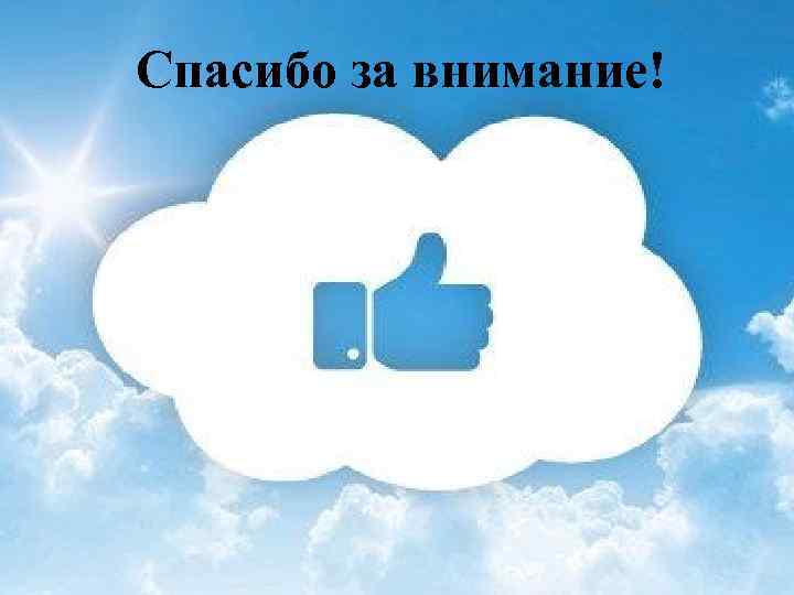 Спасибо за внимание! 