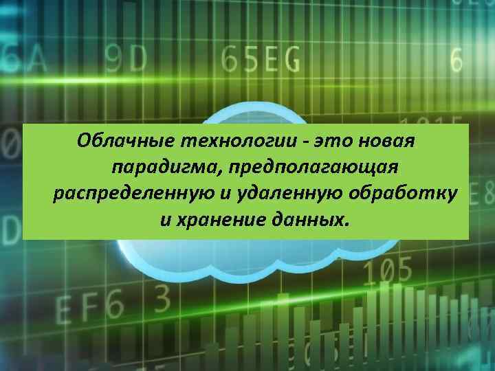 Облачные технологии - это новая парадигма, предполагающая распределенную и удаленную обработку и хранение данных.