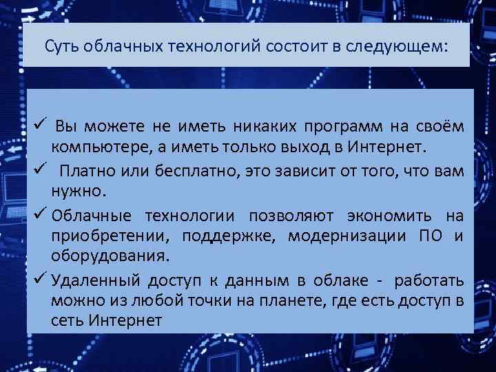 Суть облачных технологий состоит в следующем: ü Вы можете не иметь никаких программ на
