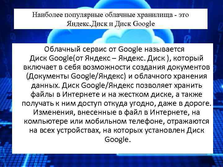 Наиболее популярные облачные хранилища - это Яндекс. Диск и Диск Google Облачный сервис от