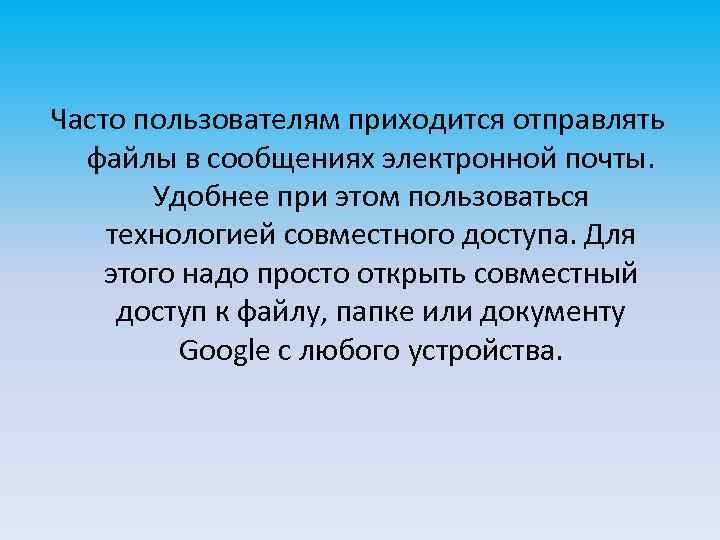 Часто пользователям приходится отправлять файлы в сообщениях электронной почты. Удобнее при этом пользоваться технологией