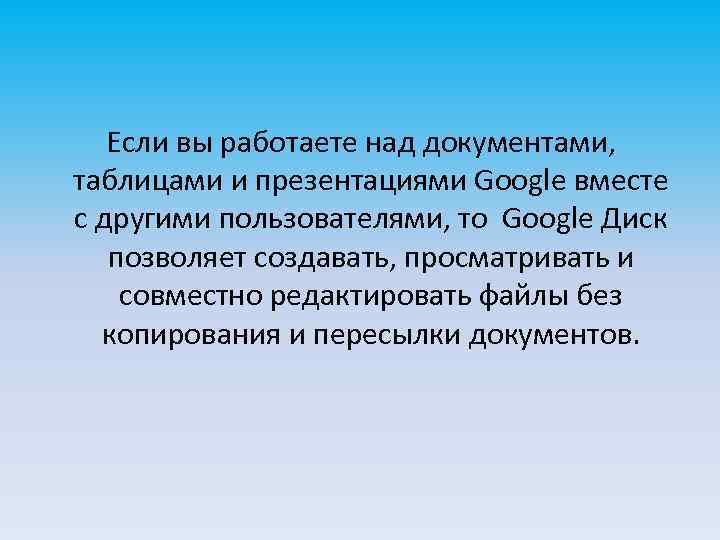  Если вы работаете над документами, таблицами и презентациями Google вместе с другими пользователями,