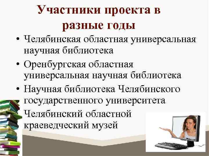 Участники проекта в разные годы • Челябинская областная универсальная научная библиотека • Оренбургская областная