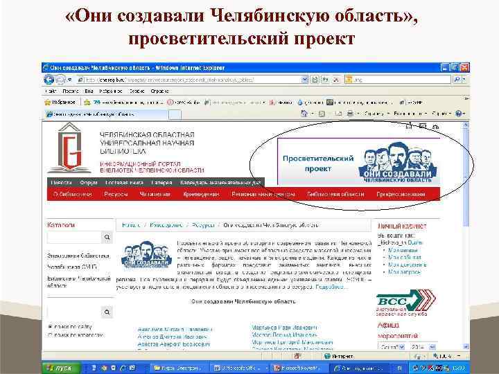  «Они создавали Челябинскую область» , просветительский проект 