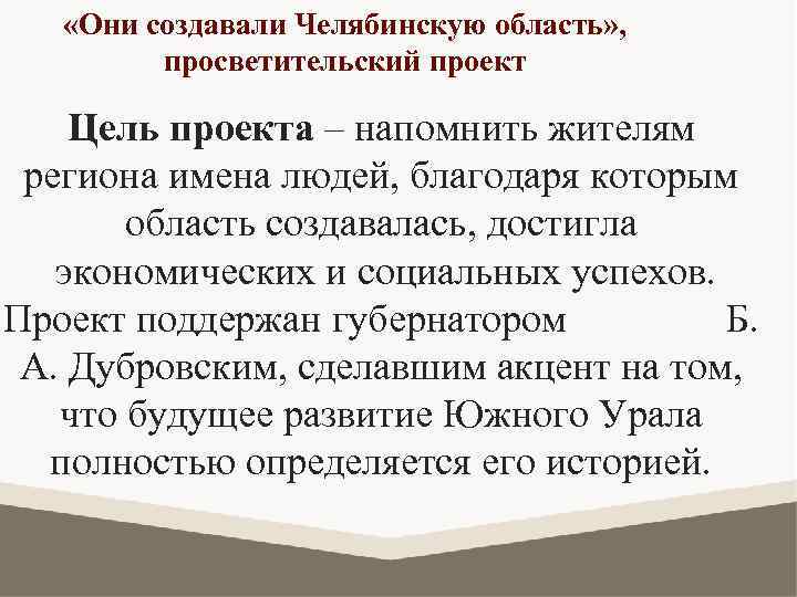  «Они создавали Челябинскую область» , просветительский проект Цель проекта – напомнить жителям региона