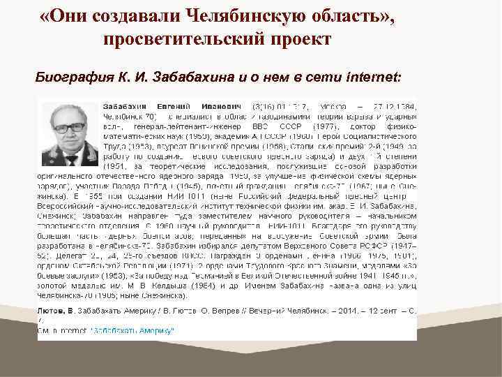  «Они создавали Челябинскую область» , просветительский проект Биография К. И. Забабахина и о