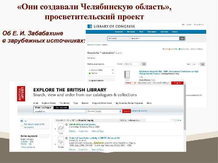  «Они создавали Челябинскую область» , просветительский проект Об Е. И. Забабахине в зарубежных