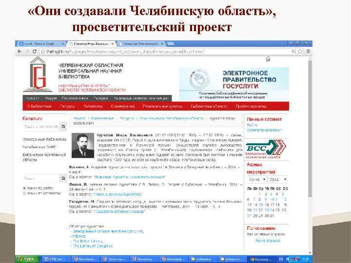  «Они создавали Челябинскую область» , просветительский проект 