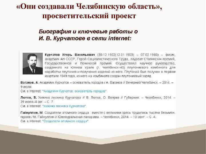  «Они создавали Челябинскую область» , просветительский проект Биография и ключевые работы о И.