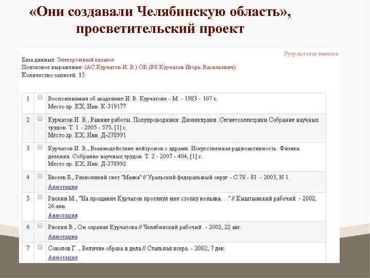  «Они создавали Челябинскую область» , просветительский проект 