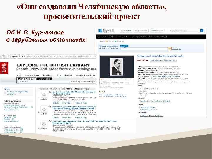  «Они создавали Челябинскую область» , просветительский проект Об И. В. Курчатове в зарубежных