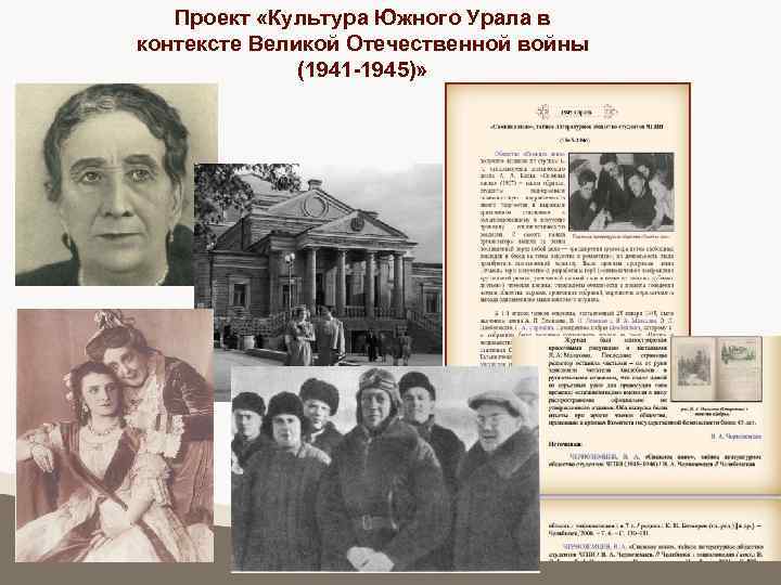 Проект «Культура Южного Урала в контексте Великой Отечественной войны (1941 -1945)» 