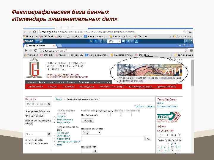 Фактографическая база данных «Календарь знаменательных дат» 