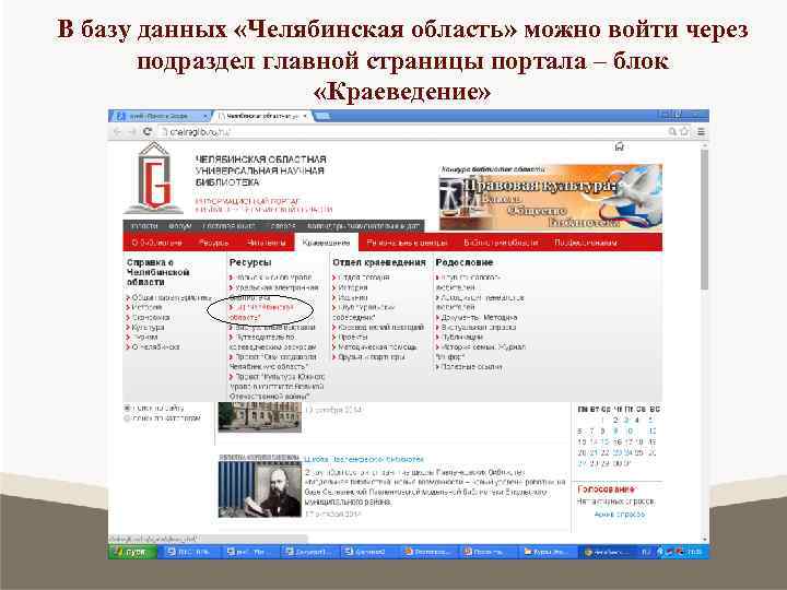 В базу данных «Челябинская область» можно войти через подраздел главной страницы портала – блок