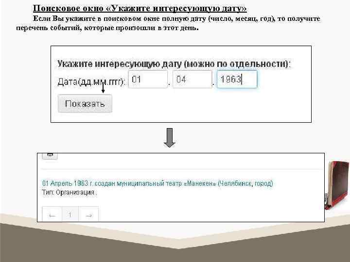 Поисковое окно «Укажите интересующую дату» Если Вы укажите в поисковом окне полную дату (число,