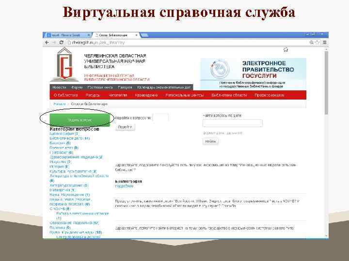 Виртуальная справочная служба 