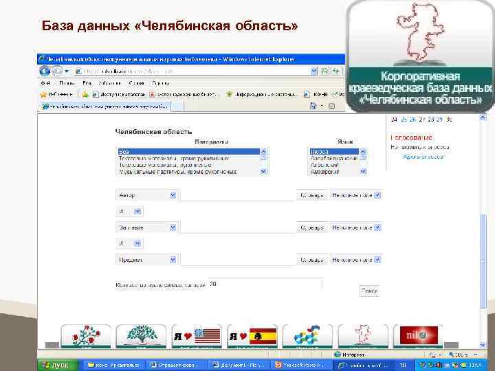 База данных «Челябинская область» 