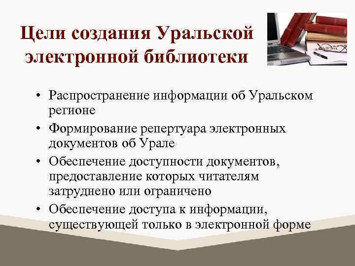 Цели создания Уральской электронной библиотеки • Распространение информации об Уральском регионе • Формирование репертуара