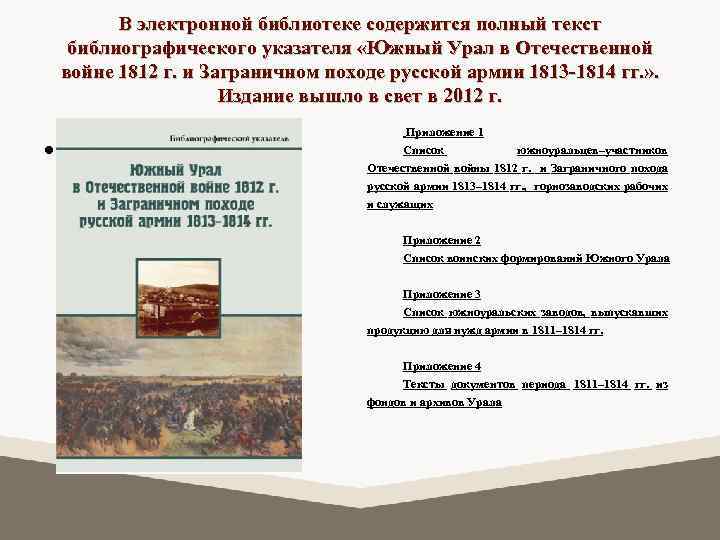 В электронной библиотеке содержится полный текст библиографического указателя «Южный Урал в Отечественной войне 1812