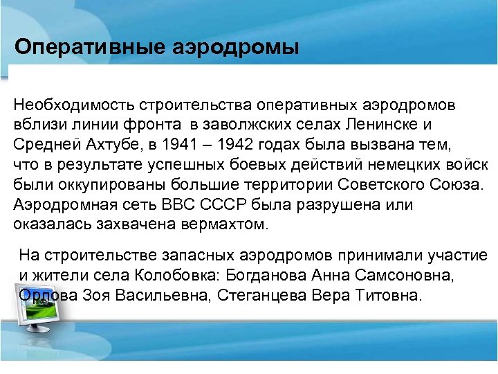 Оперативные аэродромы Необходимость строительства оперативных аэродромов вблизи линии фронта в заволжских селах Ленинске и