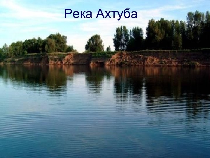 Река Ахтуба 