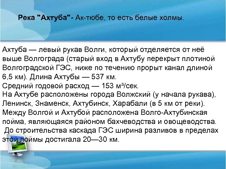 Река "Ахтуба"- Ак-тюбе, то есть белые холмы. Ахтуба — левый рукав Волги, который отделяется